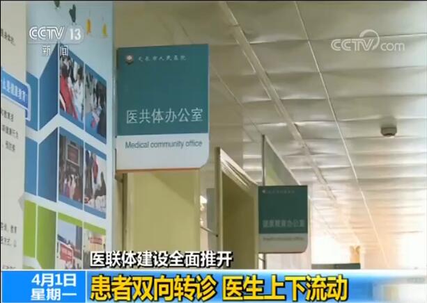 醫聯體建設全面推開 三級公立醫院均已參與醫聯體建設.jpg